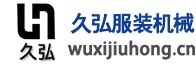 无锡市久弘服装机械有限公司